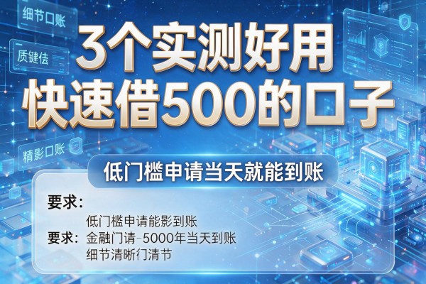 3个实测好用的快速借500的口子,低门槛申请当天就能到账!