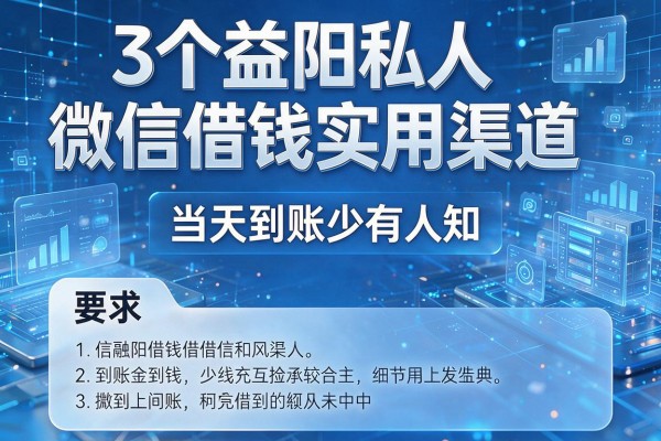 3个益阳私人微信借钱实用渠道，当天到账少有人知！