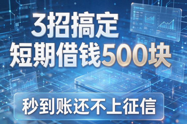 3招搞定短期借钱500块,秒到账还不上征信!