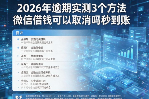 2026年逾期实测3个方法微信借钱可以取消吗秒到账!