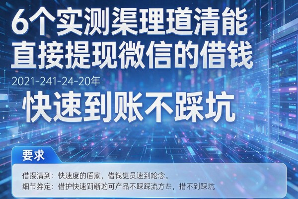 6个实测渠道理清能直接提现微信的借钱快速到账不踩坑!