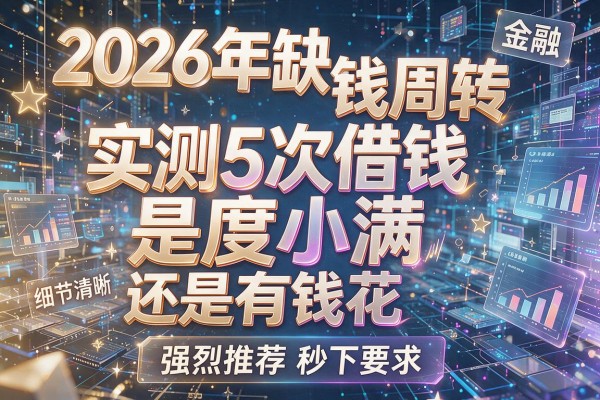 2026年缺钱周转实测5次借钱是度小满还是有钱花强烈推荐秒下！