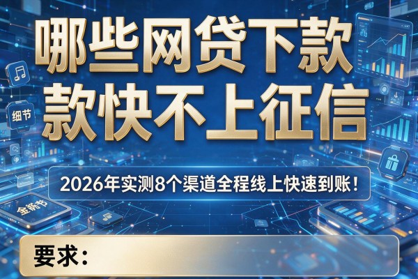 哪些网贷下款快不上征信 2026年实测8个渠道全程线上快速到账!