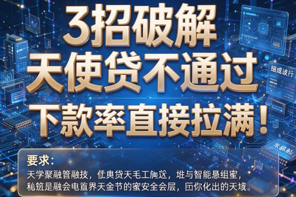 3招破解天使贷不通过,下款率直接拉满!