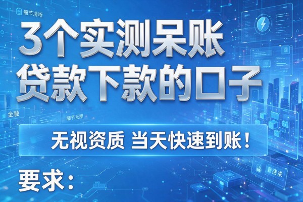 3个实测呆账贷款下款的口子，无视资质当天快速到账！