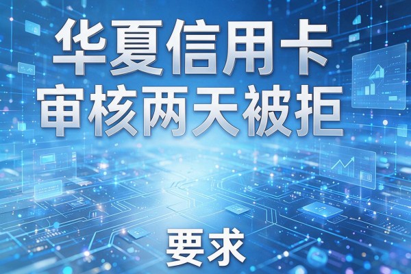 华夏信用卡审核两天被拒