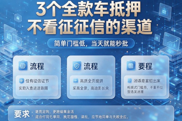 3个全款车抵押不看征信的渠道,流程简单门槛低当天就能秒批!
