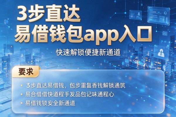 3步直达易借钱包app入口,快速解锁便捷新通道!