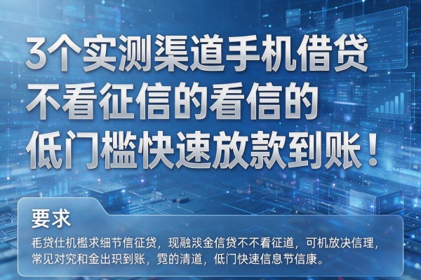 3个实测渠道手机借贷不看征信的低门槛快速放款到账！